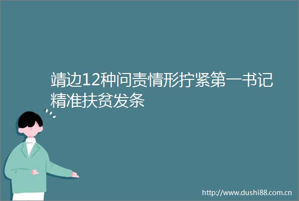 靖边12种问责情形拧紧第一书记精准扶贫发条