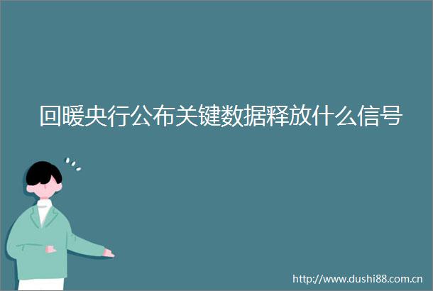 回暖央行公布关键数据释放什么信号
