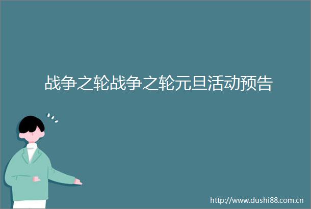 战争之轮战争之轮元旦活动预告