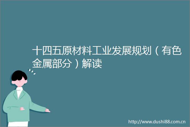 十四五原材料工业发展规划（有色金属部分）解读