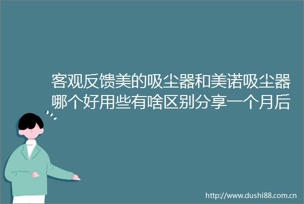 客观反馈美的吸尘器和美诺吸尘器哪个好用些有啥区别分享一个月后感受重要提醒