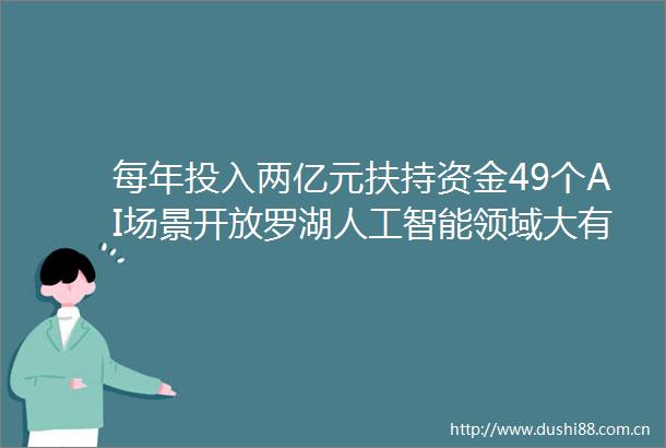 每年投入两亿元扶持资金49个AI场景开放罗湖人工智能领域大有可为