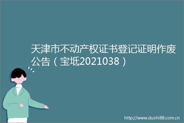 天津市不动产权证书登记证明作废公告（宝坻2021038）