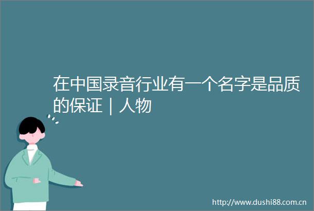 在录音行业有一个名字是品质的保证｜人物