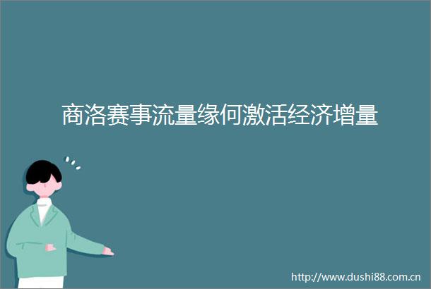 商洛赛事流量缘何激活经济增量