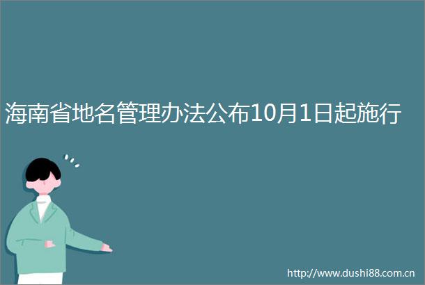 海南省地名管理办法公布10月1日起施行