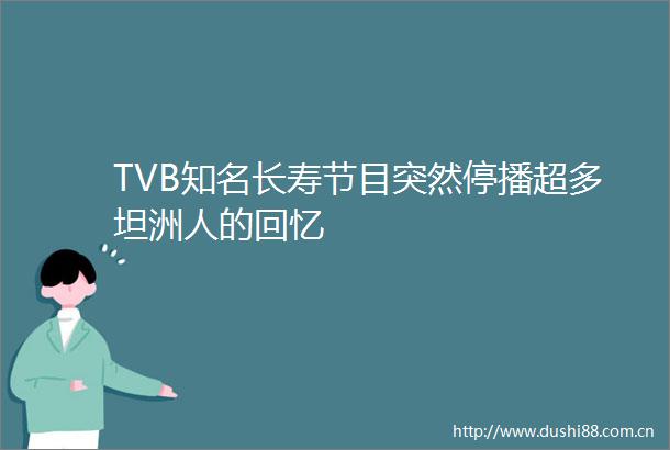 TVB知名长寿节目突然停播超多坦洲人的回忆