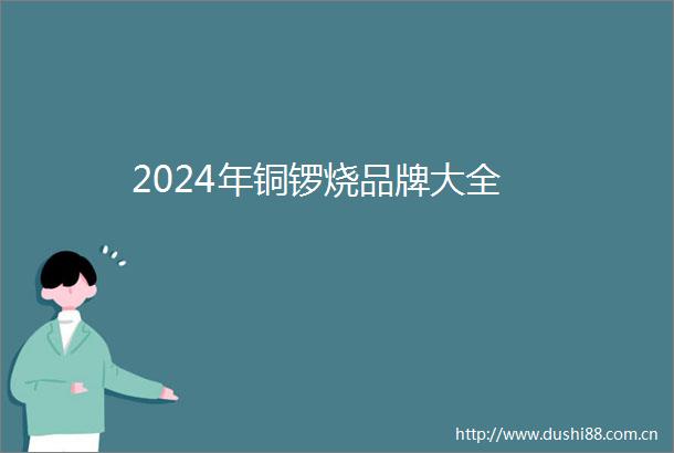 2024年铜锣烧品牌大全