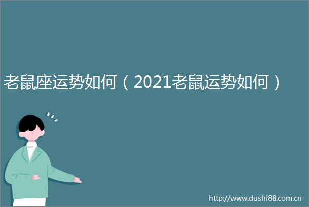 老鼠座运势如何（2021老鼠运势如何）