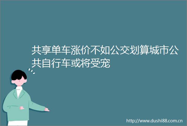共享单车涨价不如公交划算城市公共自行车或将受宠