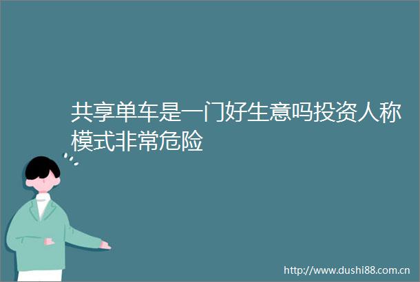 共享单车是一门好生意吗投资人称模式非常危险