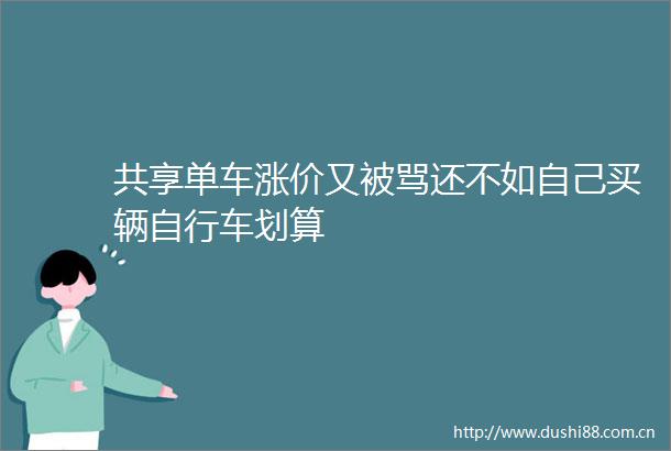 共享单车涨价又被骂还不如自己买辆自行车划算