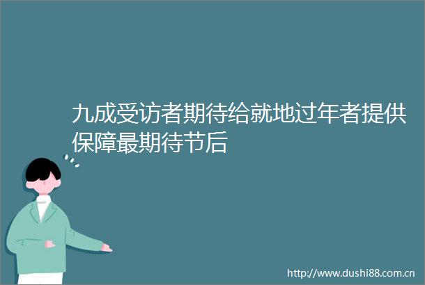 九成受访者期待给就地过年者提供保障最期待节后