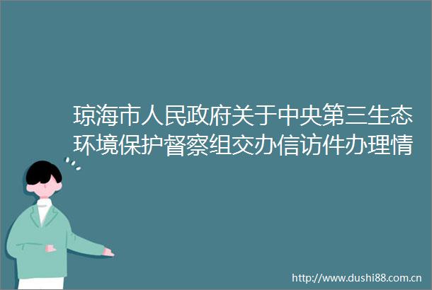 琼海市关于中央第三生态环境保护督察组交办件办理情况的公示