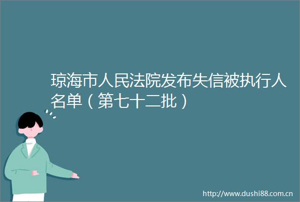 琼海市发布失信被执行人名单（第七十二批）