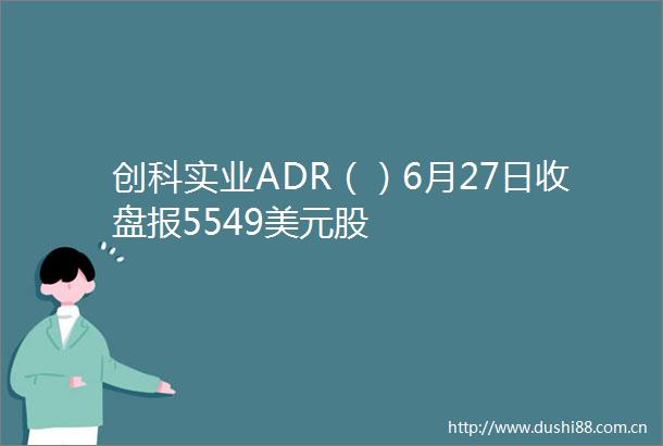 创科实业ADR（）6月27日收盘报5549美元股