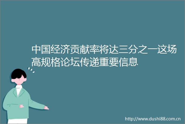 经济贡献率将达三分之一这场高规格论坛传递重要信息