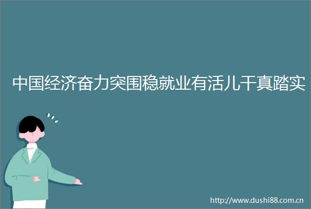 经济奋力突围稳就业有活儿干真踏实