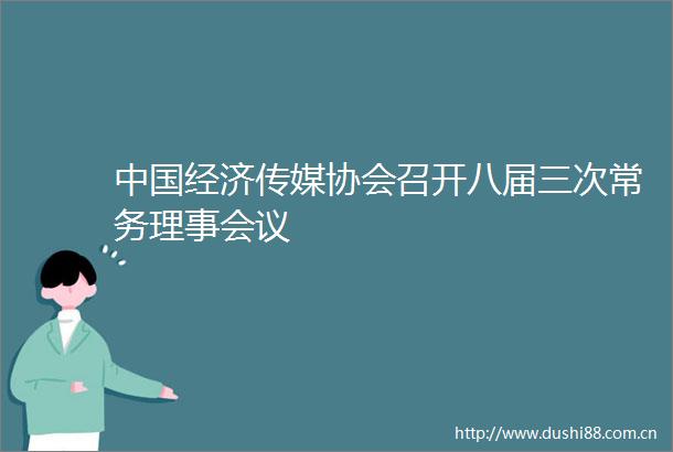 经济传媒协会召开八届三次常务理事会议