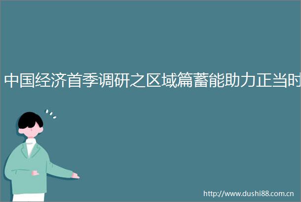 经济首季调研之区域篇蓄能助力正当时