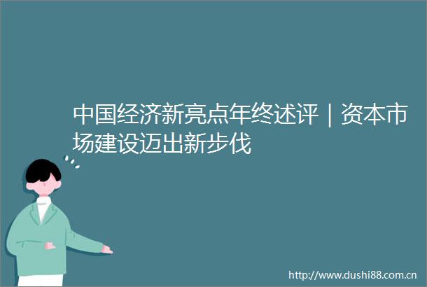 经济新亮点年终述评｜资本市场建设迈出新步伐