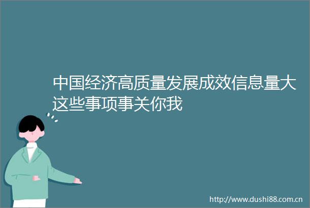 经济高质量发展成效信息量大这些事项事关你我