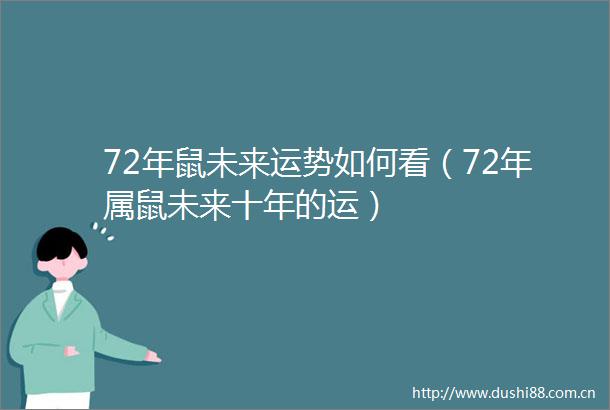72年鼠未来运势如何看（72年属鼠未来十年的运）