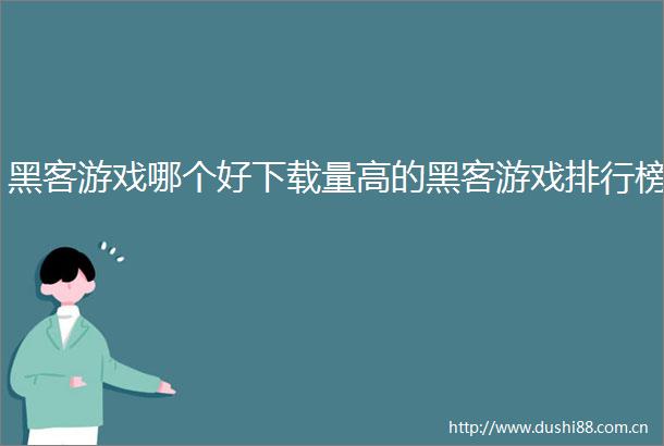 黑客游戏哪个好下载量高的黑客游戏排行榜