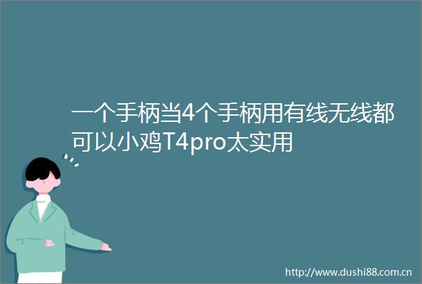一个手柄当4个手柄用有线无线都可以小鸡T4pro太实用
