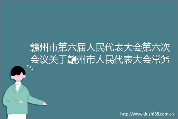 赣州市第六届代表大会第六次会议关于赣州市代表大会常务委员会工作报告的决议