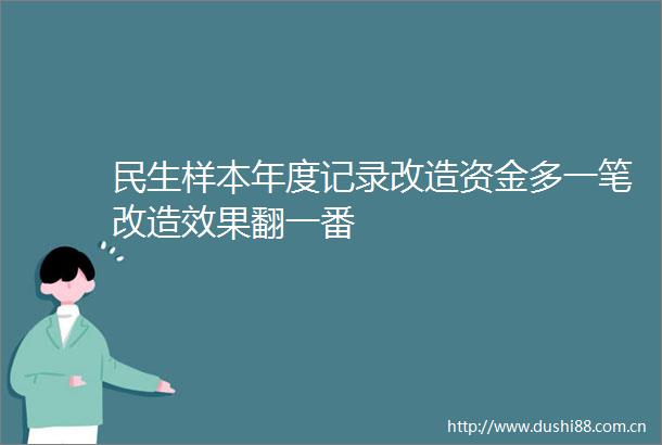 民生样本年度记录改造资金多一笔改造效果翻一番