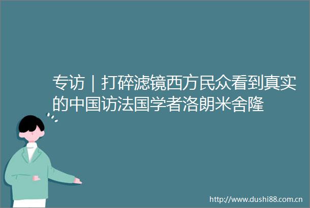 专访｜打碎滤镜西方民众看到真实的访法国学者洛朗米舍隆