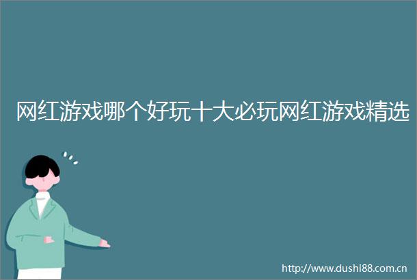 网红游戏哪个好玩十大必玩网红游戏精选