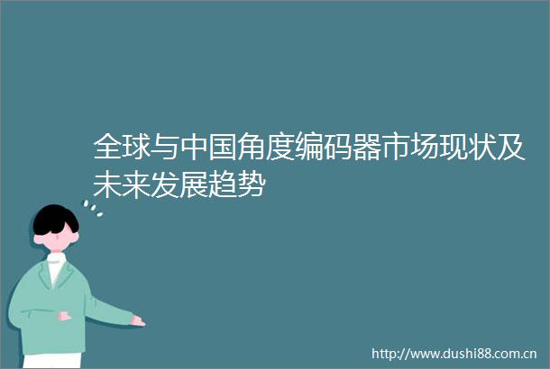 全球与角度编码器市场现状及未来发展趋势