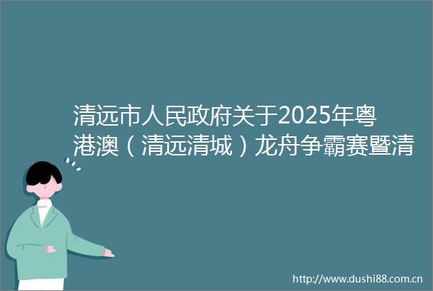 清远市关于2025年粤港澳（清远清城）龙舟争霸赛暨清远市第八届运动会龙舟赛赛事期间无人驾驶航空器安全管控的公告