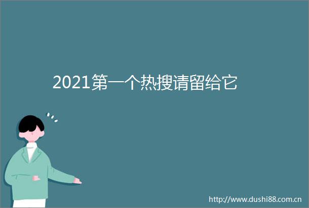 2021第一个热搜请留给它