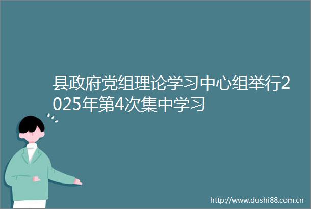 县党组理论学习中心组举行2025年第4次集中学习