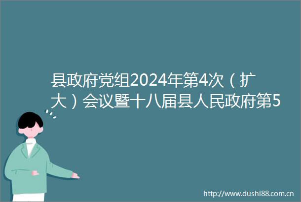 县党组2024年第4次（扩大）会议暨十八届县第52次常务会议召开谭雪峰主持