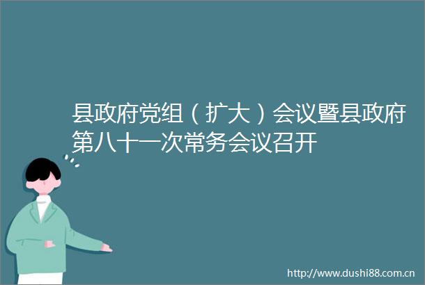 县党组（扩大）会议暨县第八十一次常务会议召开