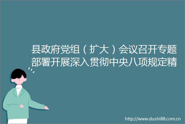 县党组（扩大）会议召开专题部署开展深入贯彻中央八项规定精神学习教育