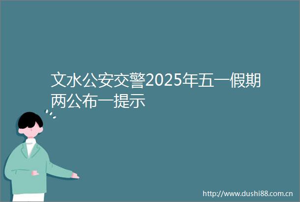 文水2025年五一假期两公布一提示