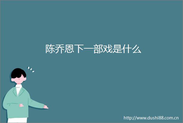 陈乔恩下一部戏是什么