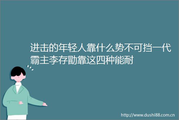 进击的年轻人靠什么势不可挡一代霸主李存勖靠这四种能耐