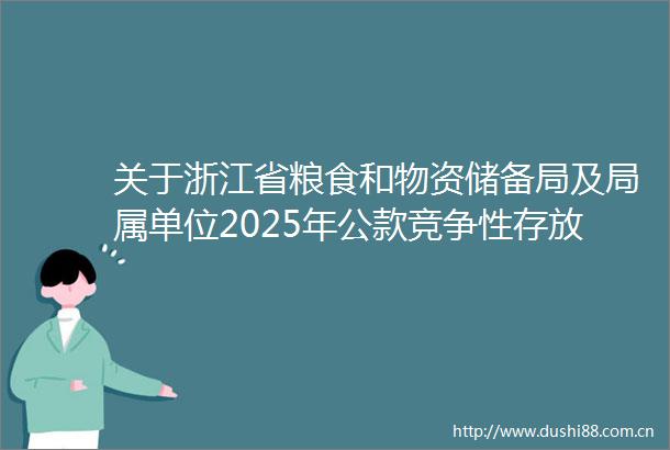 关于浙江省粮食和物资储备局及局属单位2025年公款竞争性存放项目的中标公告