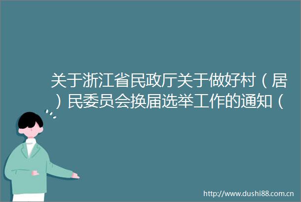 关于浙江省民政厅关于做好村（居）民委员会换届选举工作的通知（征求意见稿）公开征求意见的公告