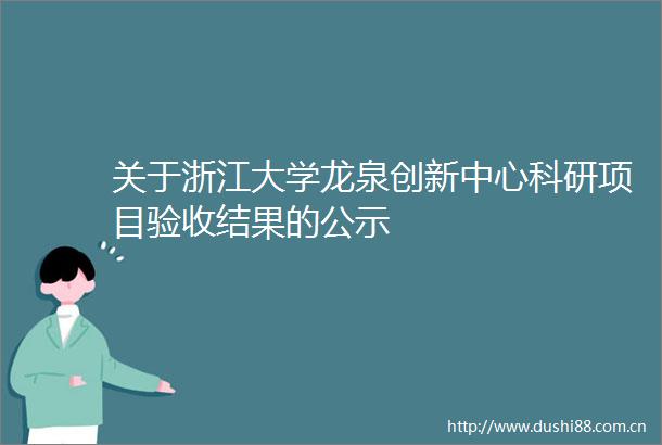 关于浙江大学龙泉创新中心科研项目验收结果的公示