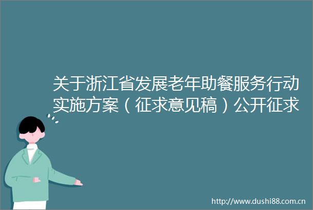 关于浙江省发展老年助餐服务行动实施方案（征求意见稿）公开征求意见反馈情况的公告