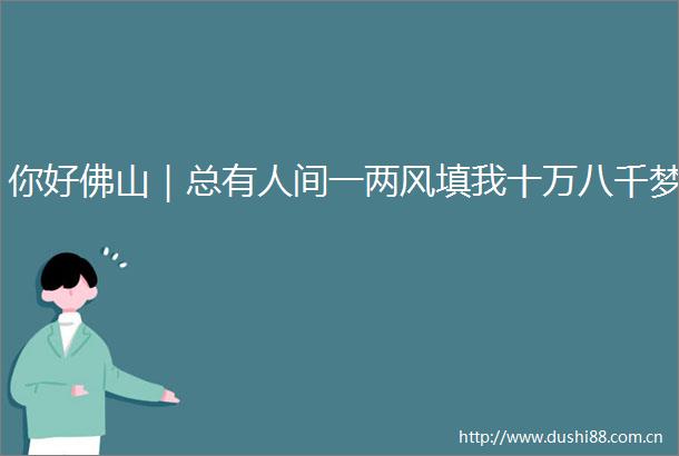 你好佛山｜总有人间一两风填我十万八千梦