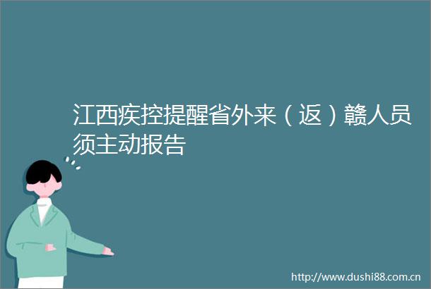 江西疾控提醒省外来（返）赣人员须主动报告