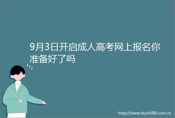 9月3日开启成人高考网上报名你准备好了吗